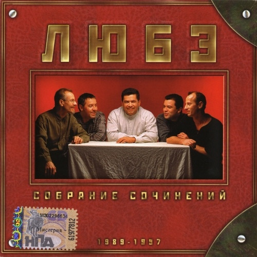 Любэ — Собрание Сочинений Tом 1