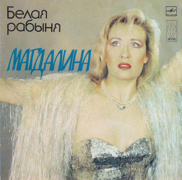 Магдалина — Белая Рабыня