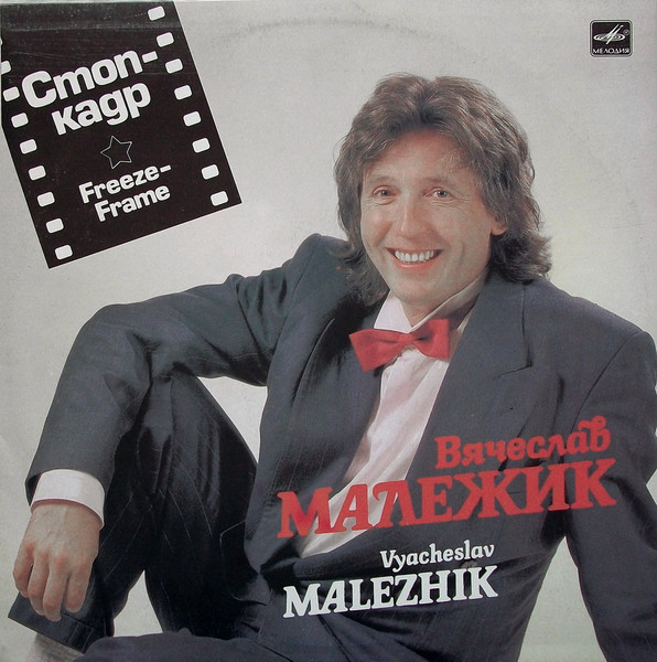 Малежик Вячеслав — Стоп-Кадр