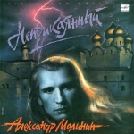 Малинин Александр — Неприкаянный