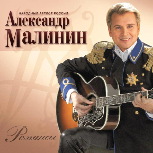 Александр Малинин — Романсы