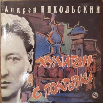 Никольский Андрей — Хулиган С Покровки