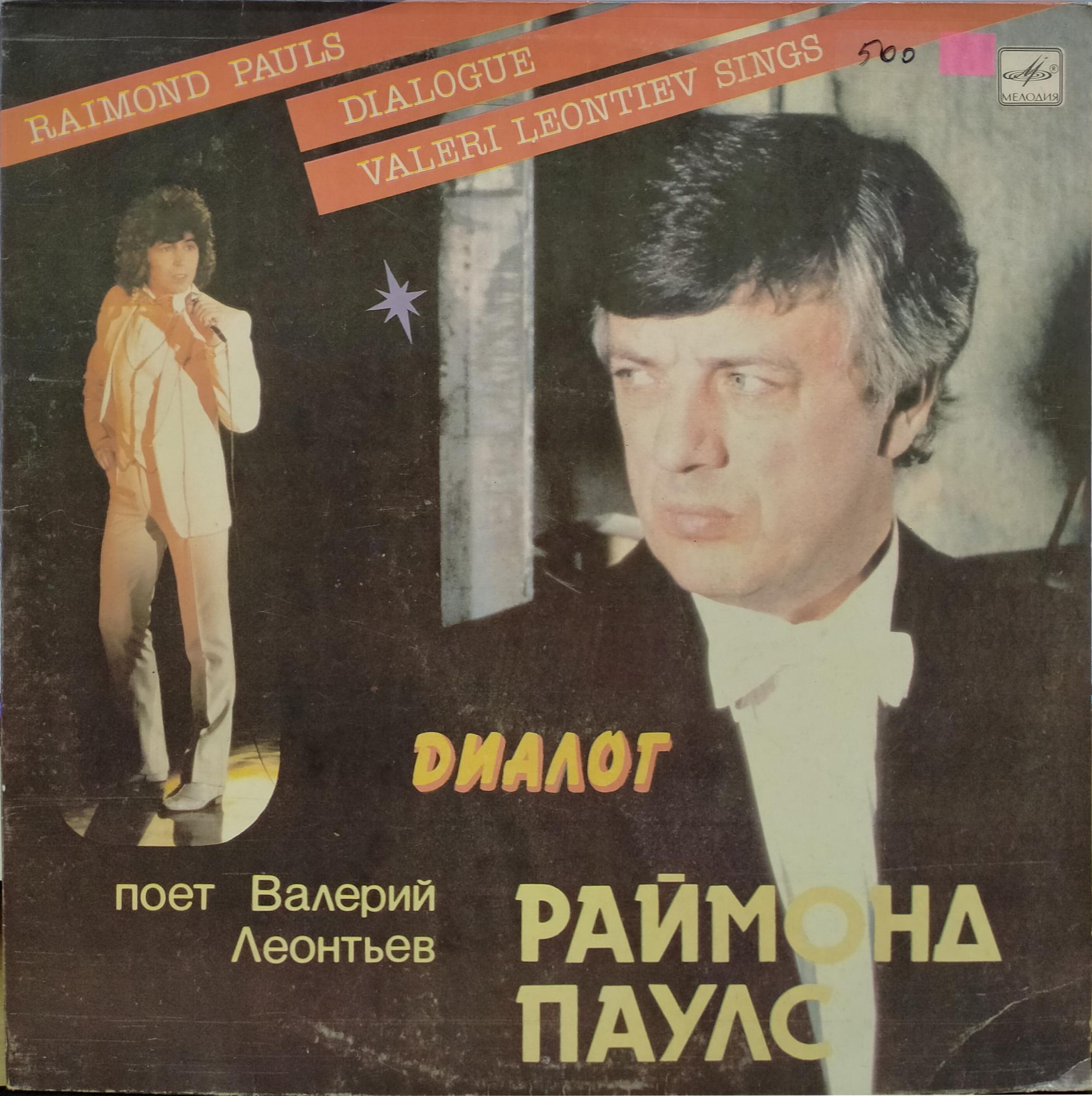 Паулс Раймонд / Леонтьев Валерий — Диалог