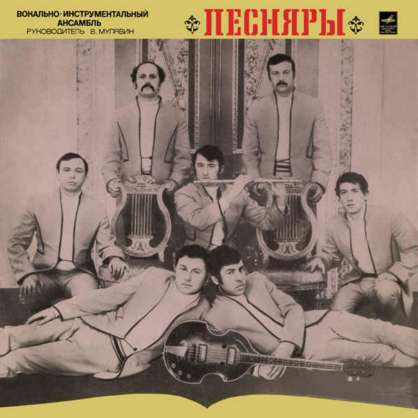 Песняры — Same