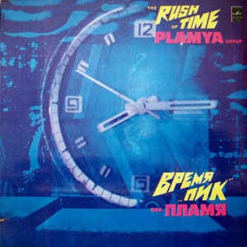 Пламя (Plamya) — Время "Пик" (The Rush Of Time)