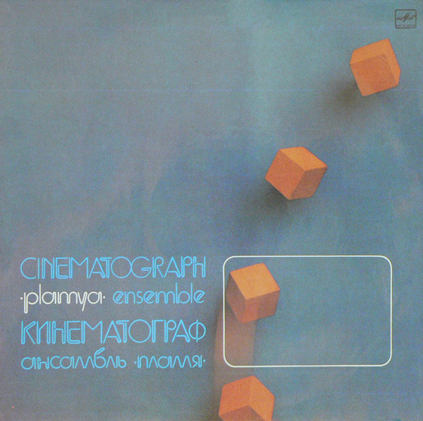 Пламя (Plamya) — Кинематограф (Cinematograph)