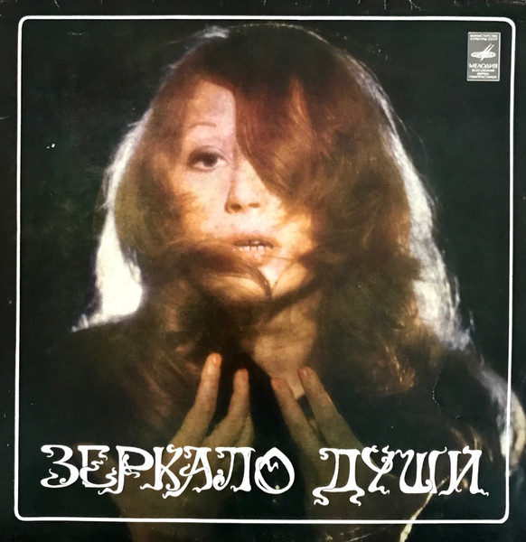 Пугачева Алла (Pougachova Alla) — Песни из альбома "Зеркало души"