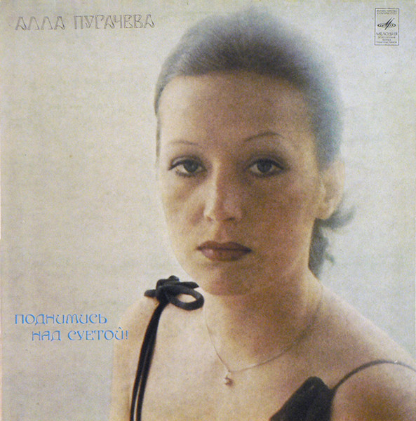 Пугачева Алла (Pougachova Alla) — Поднимись над суетой