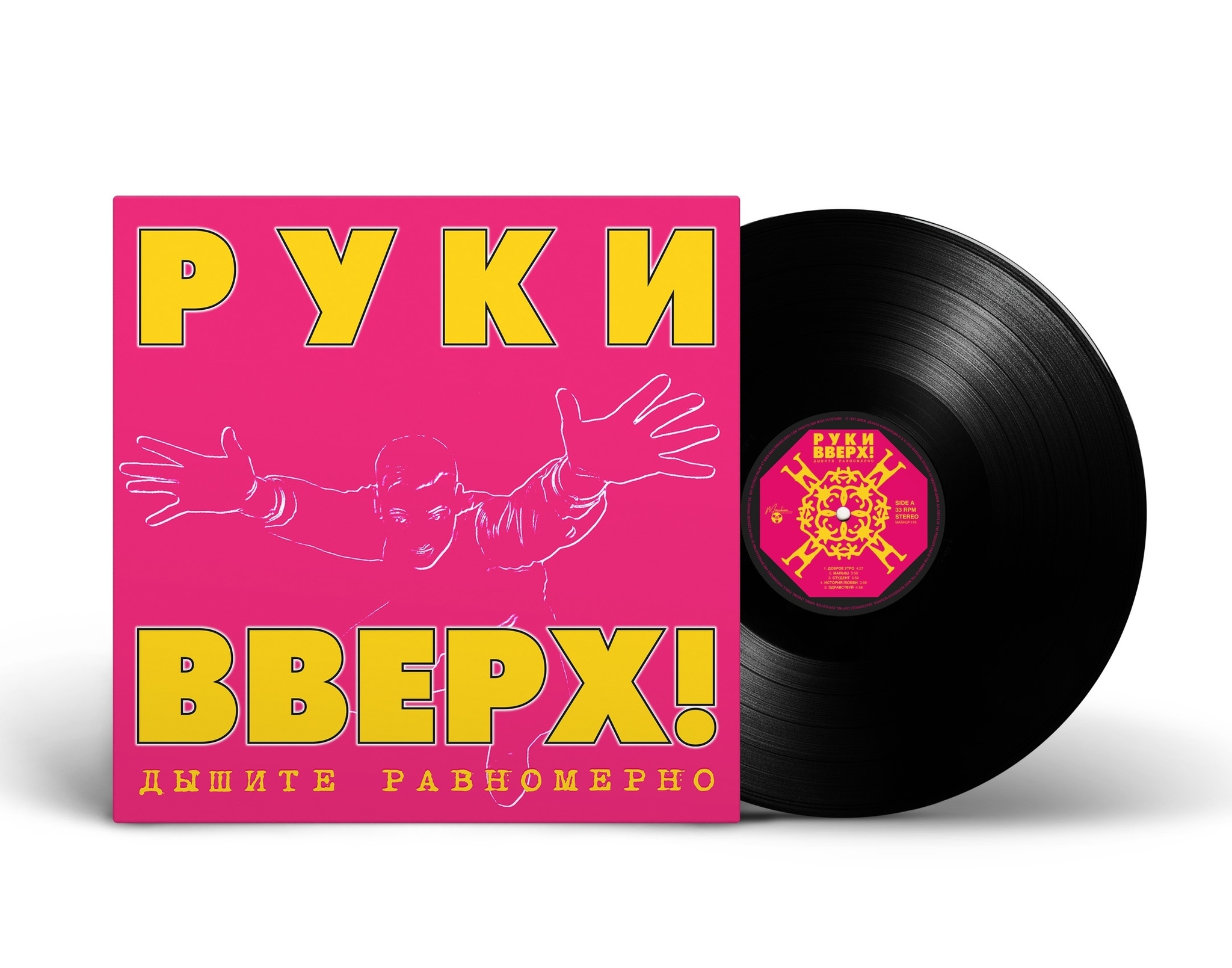 Руки Вверх — Дышите Равномерно