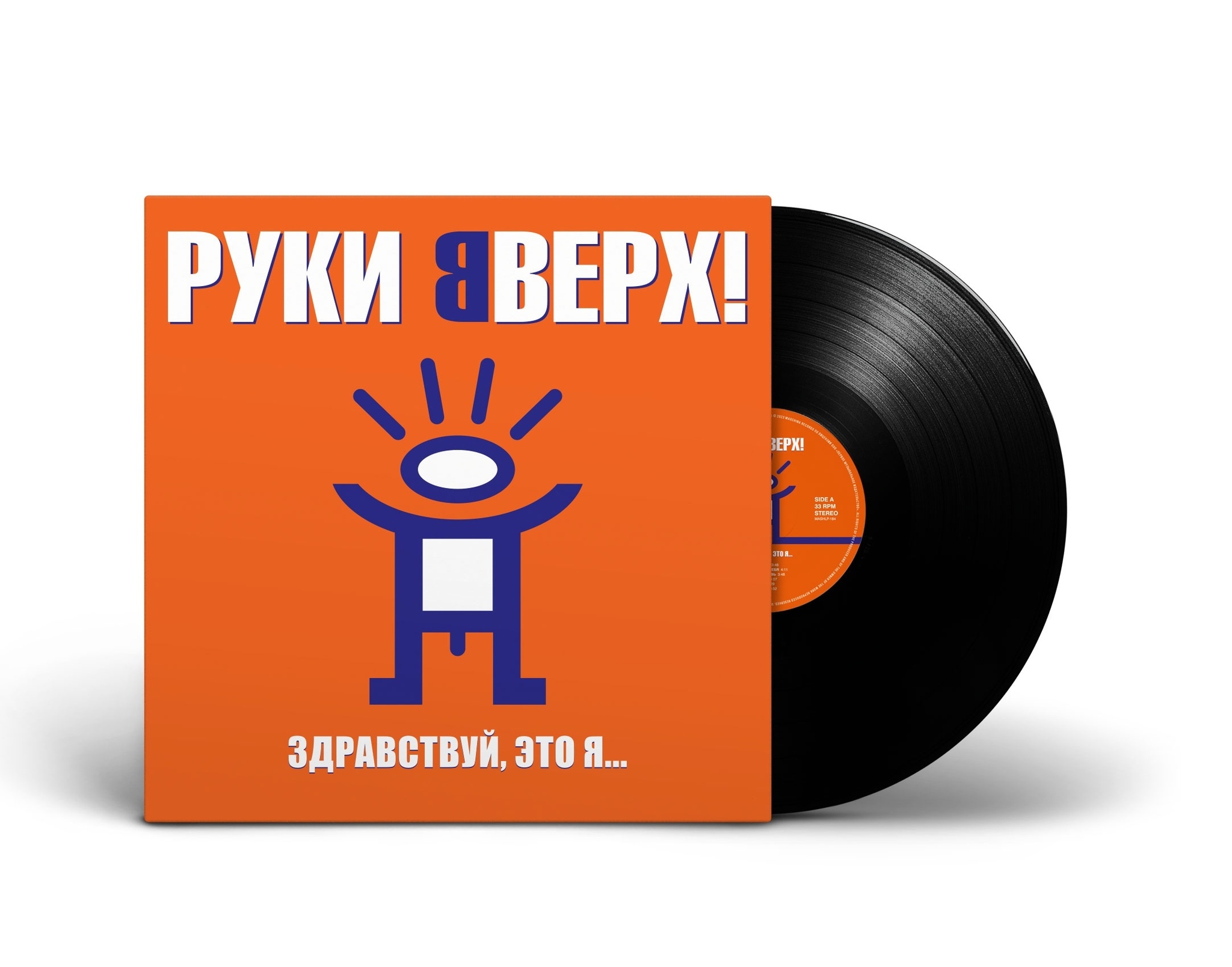 Руки Вверх! — Здравствуй, Это Я...
