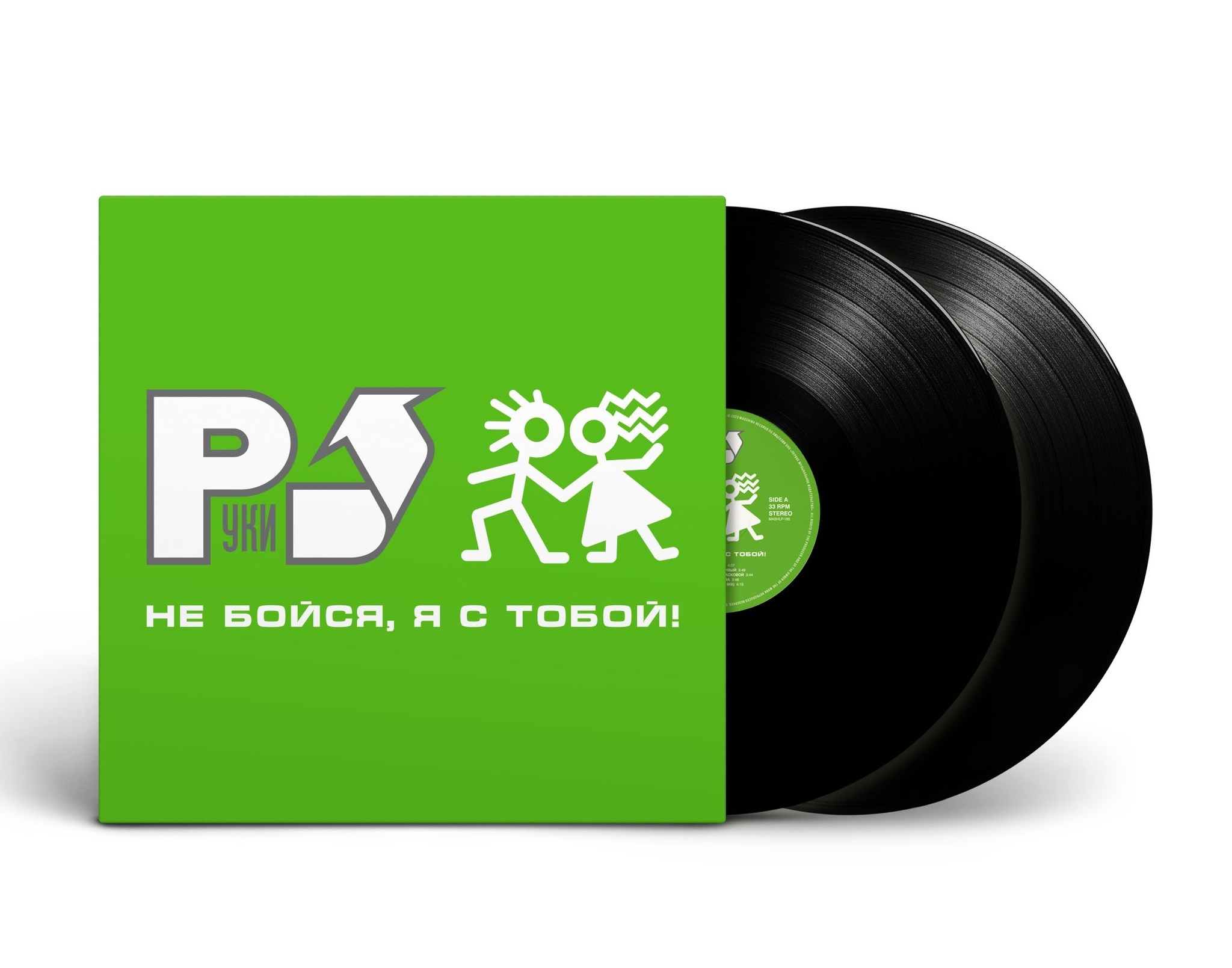 Руки Вверх — Не Бойся, Я С Тобой!