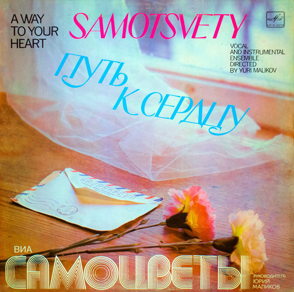 Самоцветы — Путь К Сердцу