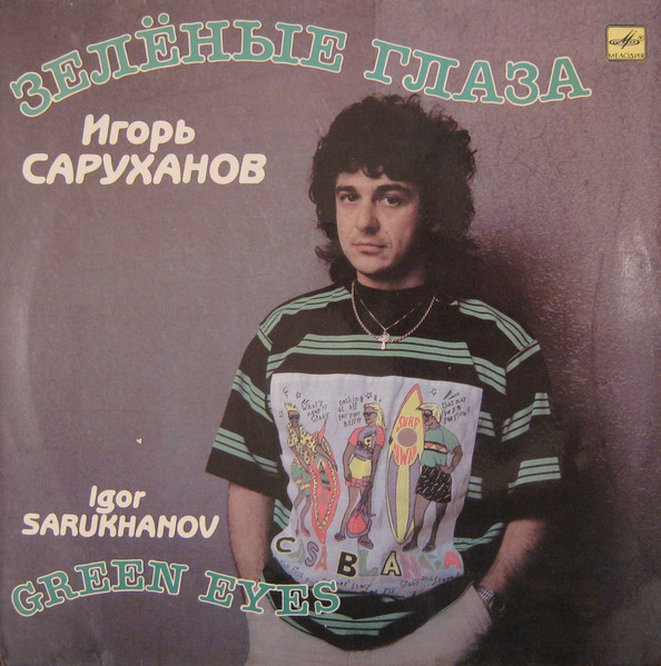 Саруханов Игорь — Зеленые Глаза