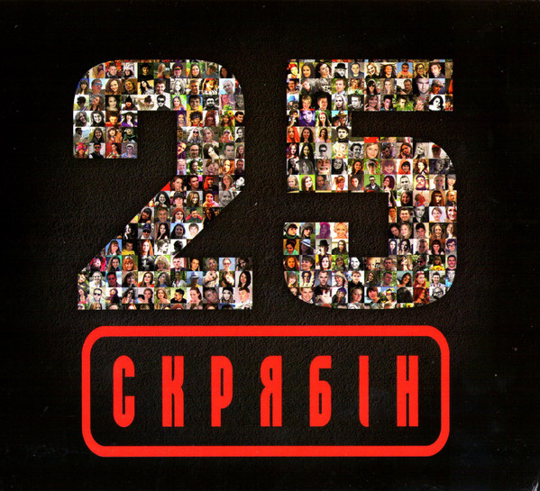 Скрябін — 25
