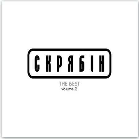 Скрябін — The Best Volume 2