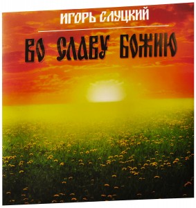 Слуцкий Игорь — Во Славу Божию