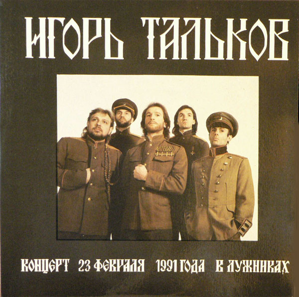 Тальков Игорь — Концерт 23 февраля 1991 года в Лужниках