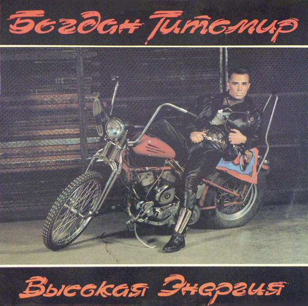 Титомир Богдан — Высокая Энергия