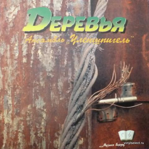 Уленшпигель — Деревья