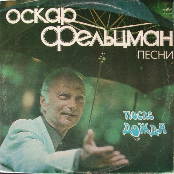 Фельцман Оскар — После дождя