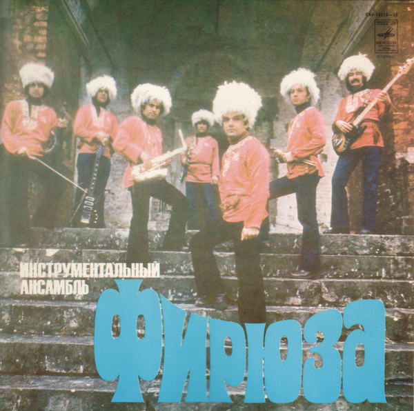 Фирюза (Firyuza) — Same