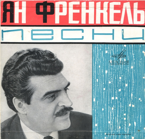 Френкель Ян — Песни