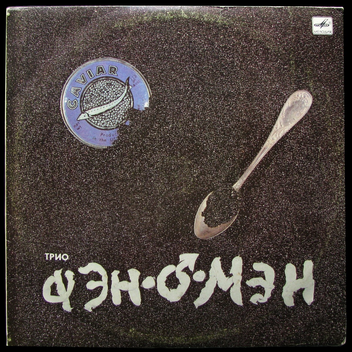 Фэн-о-мэн — Caviar Malossol