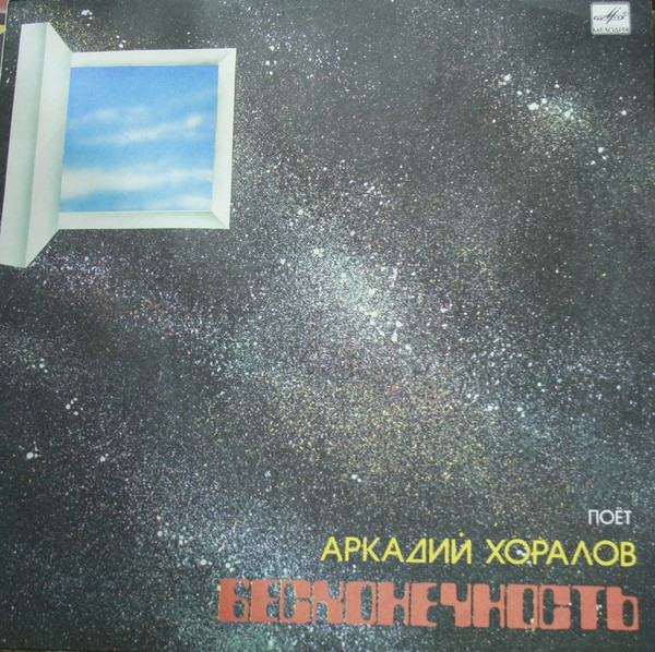 Хоралов Аркадий — Бесконечность