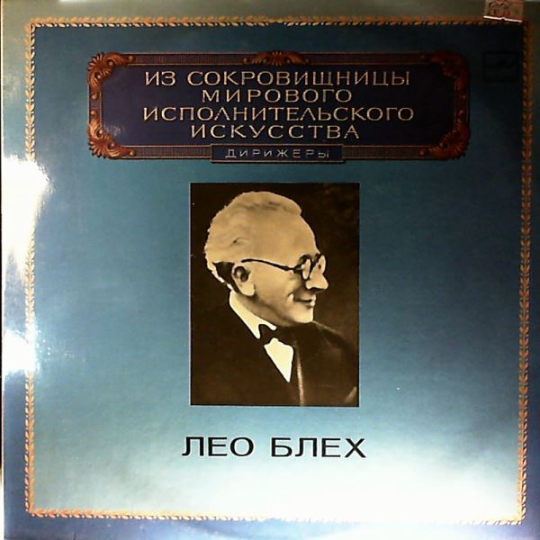 Blech Leo (dir.) — Mendelssohn - Hebrides, Calm Sea and Prosperous Voyage, Smetana - Vltava, Wagner - Overture to Tannhauser