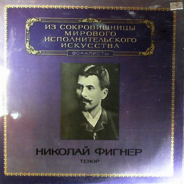 Figner Nikolai — Meyerbeer, Auber, Verdi,Mascagni, Puccini, Leoncavallo, Gounod, Tchaikovsky, Napravnick, etc.