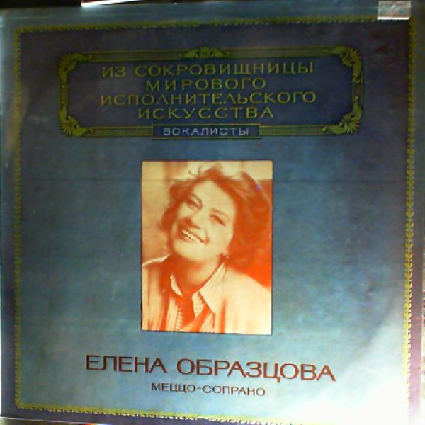 Obraztsova Elena (Образцова Елена) — Massenet, Saint-Saens, Mussorgsky, Mascagni, Puccini, Verdi - Opera arias and scenes