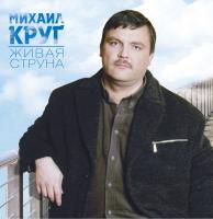 Михаил Круг — Живая Струна
