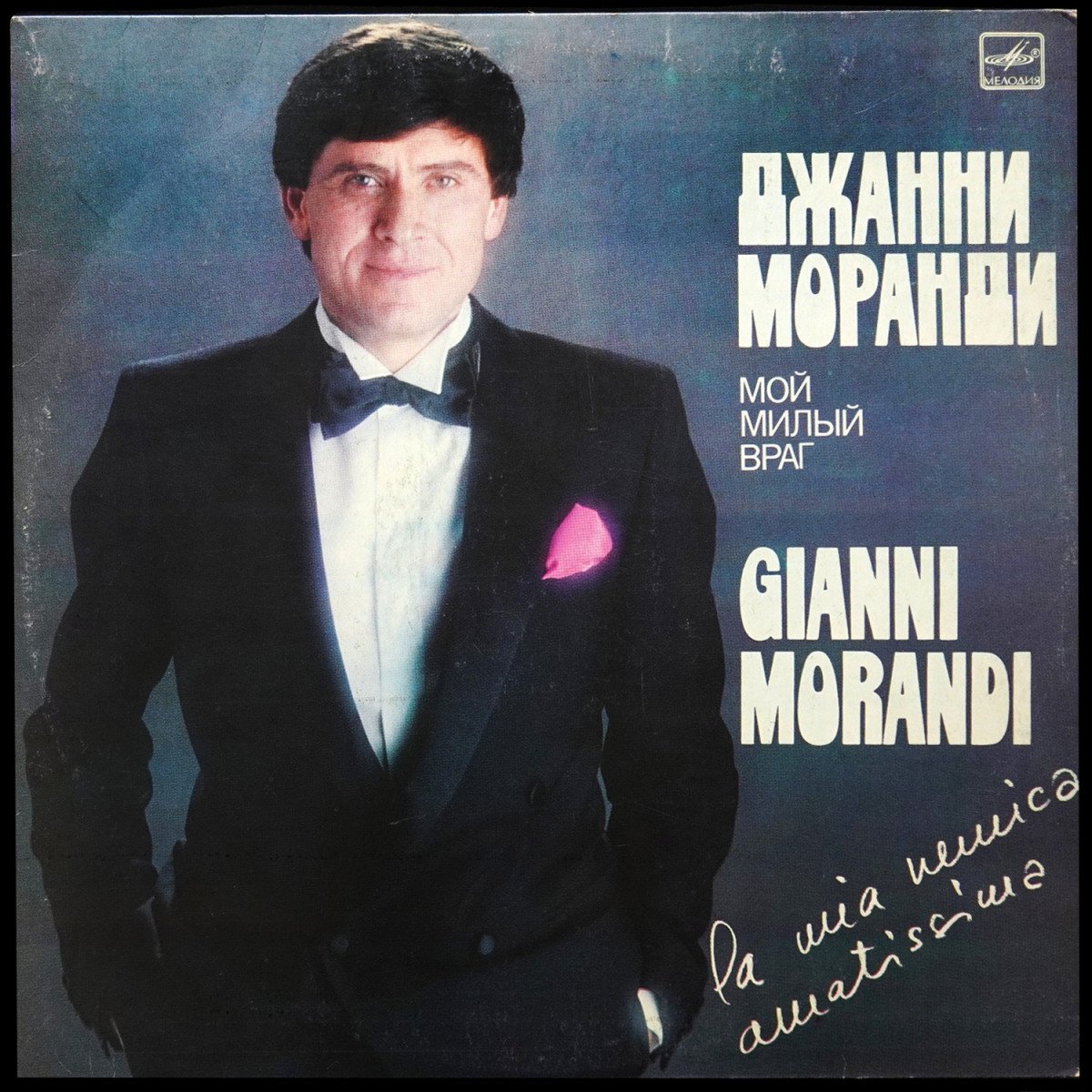 Morandi Gianni — La Mia Nemica Amatissima