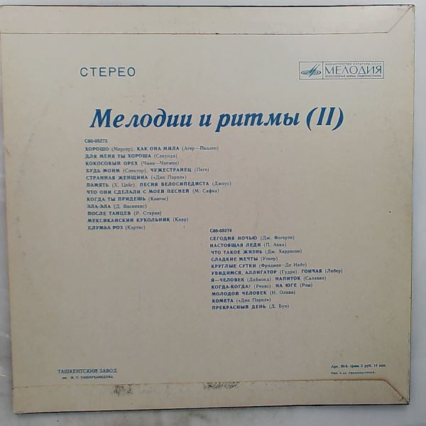Various Artists — Мелодии И Ритмы / Melodies and Rhythms (2)