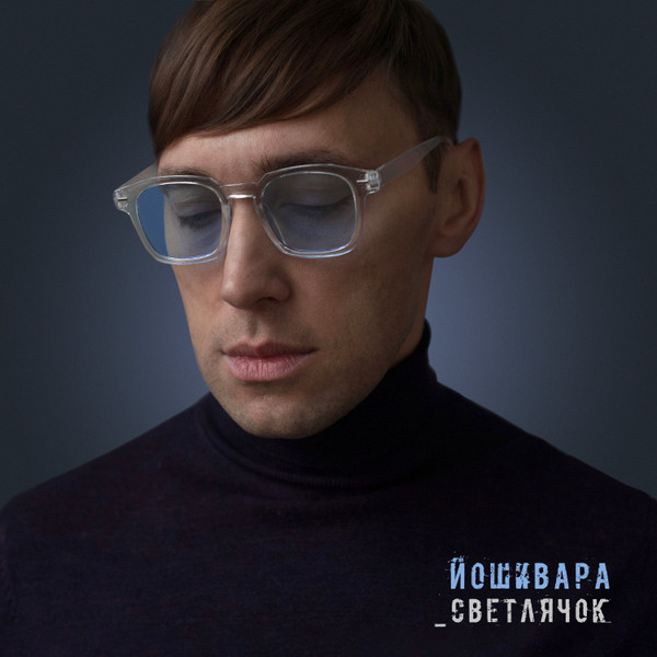 Йошивара — Светлячок