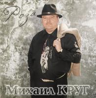 Михаил Круг — Роза