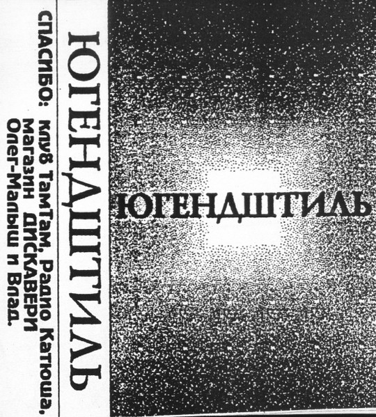 Югендштиль — 1994