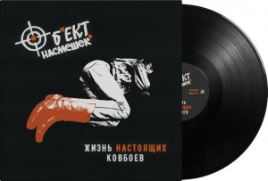 Объект Насмешек — Жизнь Настоящих Ковбоев