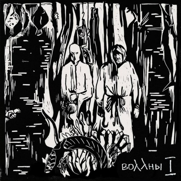 Воллны — I
