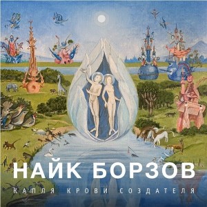 Найк Борзов — Капля Крови Создателя
