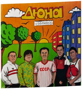 Дюна — Избранное