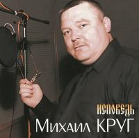 Михаил Круг — Исповедь