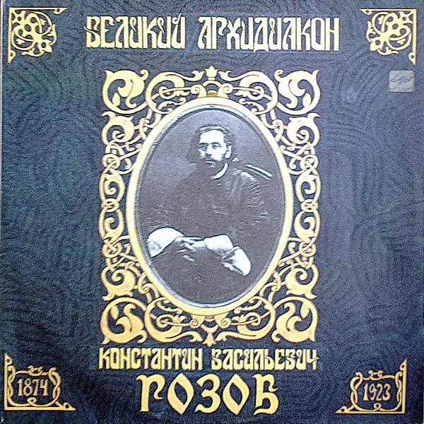 Константин Васильевич Розов — Великий Архидиакон Константин Васильевич Розов
