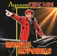 Божья Коровка — Лучшие Песни