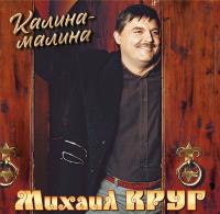 Михаил Круг — Калина-Малина