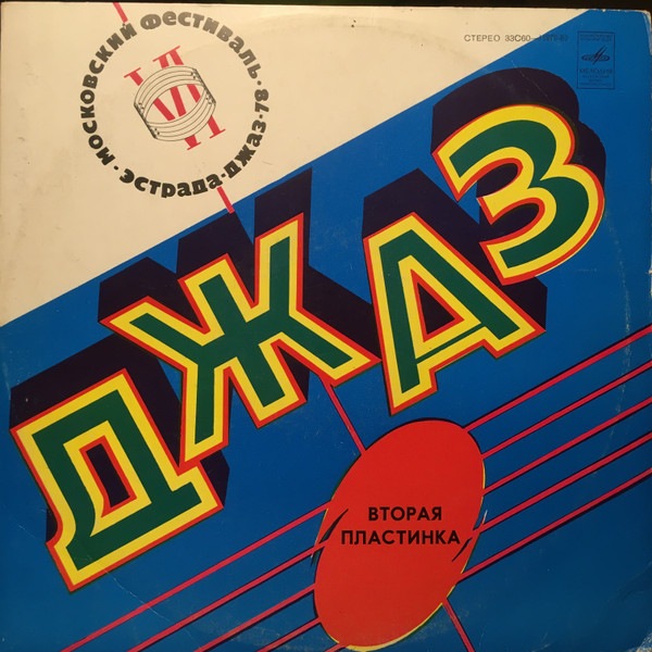 Various — Джаз-78. По Страницам VI Московского Фестиваля Советской Джазовой Музыки. Вторая Пластинка