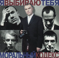 Моральный Кодекс — Я Выбираю Тебя