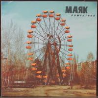 Маяк — Романтика