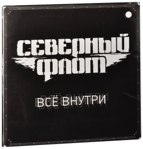 Северный Флот — Всё внутри