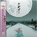 Joe Hisaishi — The Tale of the Princess Kaguya